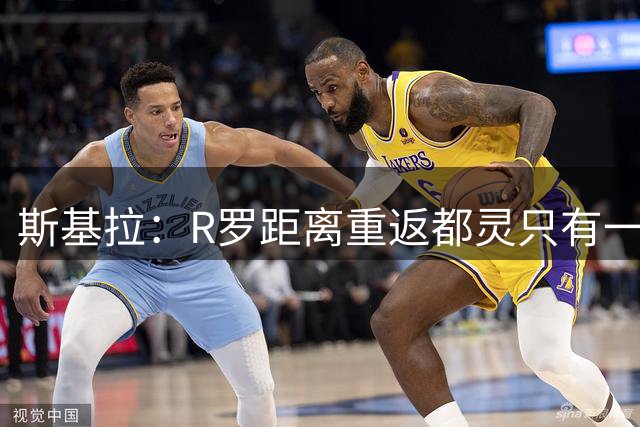 斯基拉：R罗距离重返都灵只有一步之遥，双方将签下1+1合同